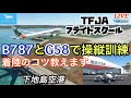 フライトスクール 下地島で離着陸訓練 B787とバロンG58を使って着陸のコツを教えます Microsoft Flight Simulator 