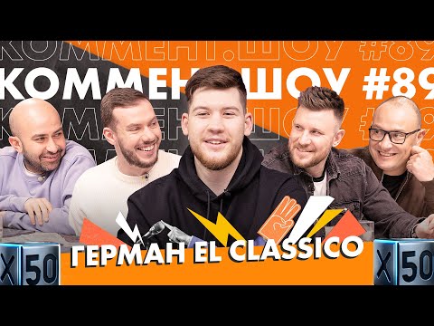 El Classico. Амкал, зарплаты с кредитки и конфликты в раздевалке. КШ #89
