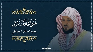 سورة القدر كاملة بصوت الشيخ ماهر المعيقلي | تلاوة مؤثرة وخشوع لا يوصف
