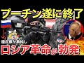 【ゆっくり解説】ロシア人が反プーチン軍事組織を結成!!遂にプーチン政権崩壊か・・【ゆっくり軍事プレス】