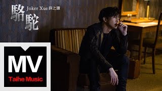 Miniatura de vídeo de "薛之謙 Joker Xue【駱駝】HD 高清官方完整版 MV"