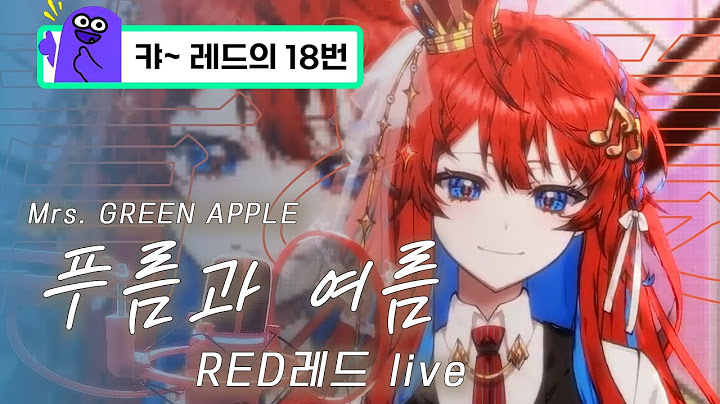 RED레드 - 푸름과 여름 live ( Mrs. GREEN APPLE - 青と夏 )