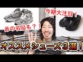 【最近よく履くオススメスニーカー・サンダル３選】間違いないあの名品から、今年注目のシューズまで、必見！