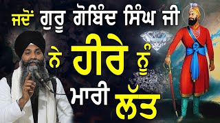 Jdo Guru Gobind Singh ji Ne Heere(ਹੀਰੇ) nu Maari lat(ਲੱਤ)|Bhai Sarbjit Singh Ludhiana Wale|katha