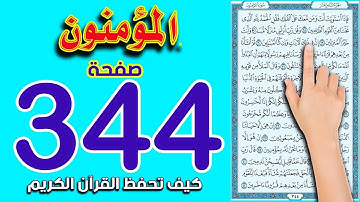 سورة المؤمنون صفحة344  كيف تحفظ القرآن الكريم