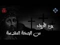 صلوات يوم الأربعاء من البصخة المقدسة              بث مباشر من كنيسة مارجرجس بسبورتنج دندنها