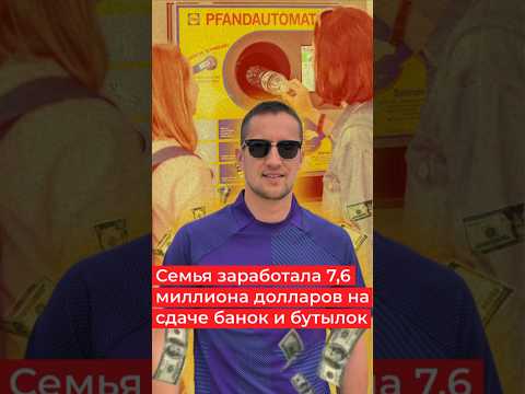 $7,6млн на сдаче банок и бутылок 🍾💰 Подписывайся, чтобы не пропустить новые видео о США! 🇺🇸