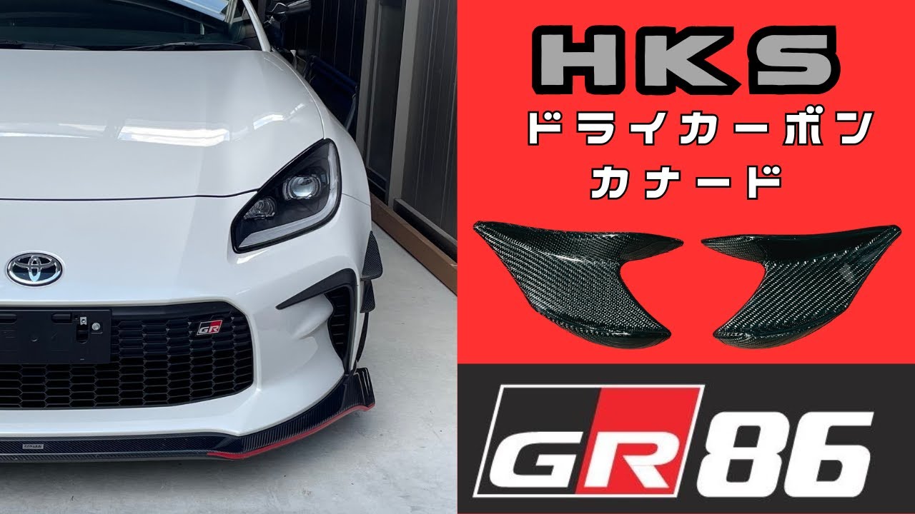 GR86 RC レーシーな雰囲気と機能の両立(^^♪ HKSドライカーボン製 
