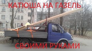 Катюша на газель своими руками