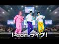 I-con. (#茨城ご当地メンズアイドル) @Iba_convertible #アイコン茨城#リリーアリーナ水戸 2026.07.12