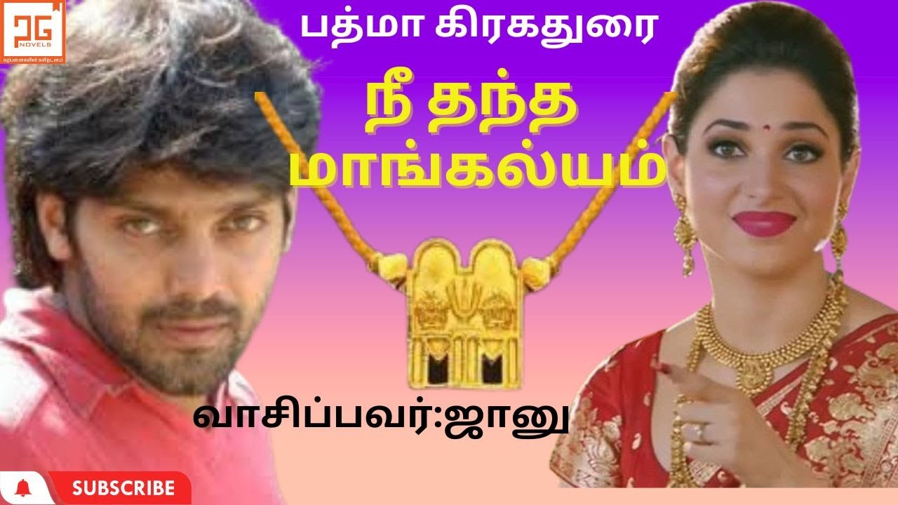 Nee Thantha Mangalyam| Padma Grahadurai | Tamil novels | Tamil audio books