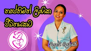 Midwife lk තෘප්තිමත් ලිංගික ජීවිතයකට සුරතාන්තයේ සැබෑ සුවය