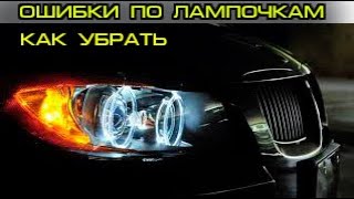 Как убрать ошибки по лампочкам БМВ е60, е90, е70