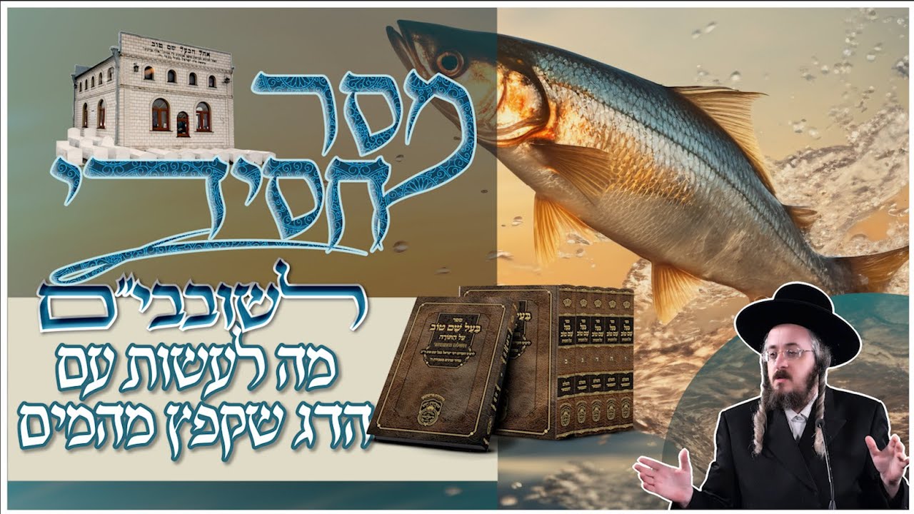 הרב מנחם מנדל פומרנץ | שובבים תשפ"ה • מה לעשות עם הדג שקפץ מהמים •