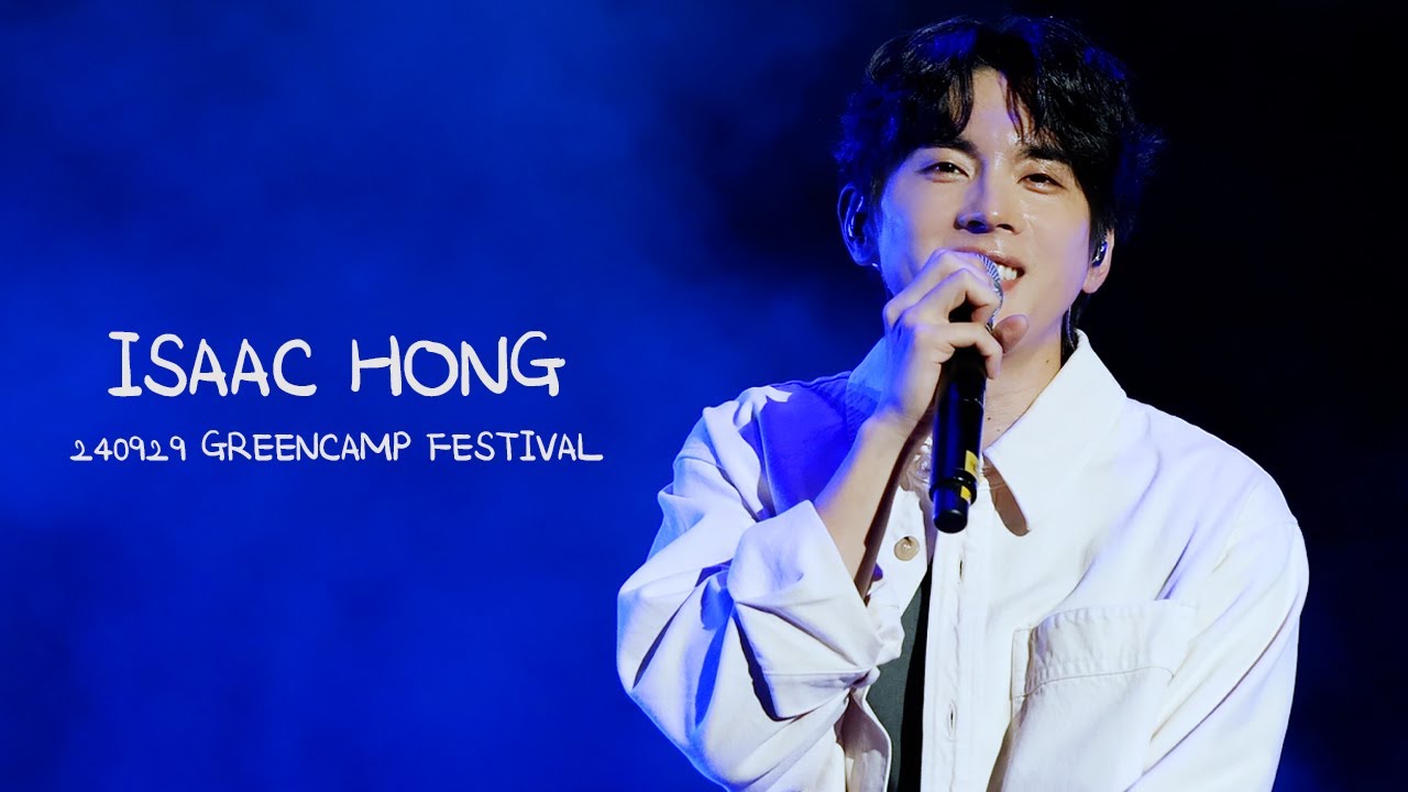 240929 홍이삭 (Isaac Hong) - GREENCAMP FESTIVAL 2024 그린캠프 Full ver. (사운드체크 포함 / 4K) @ 인천송도달빛축제공원