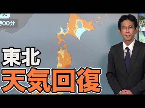 東北は天気回復 午後には日差し届く