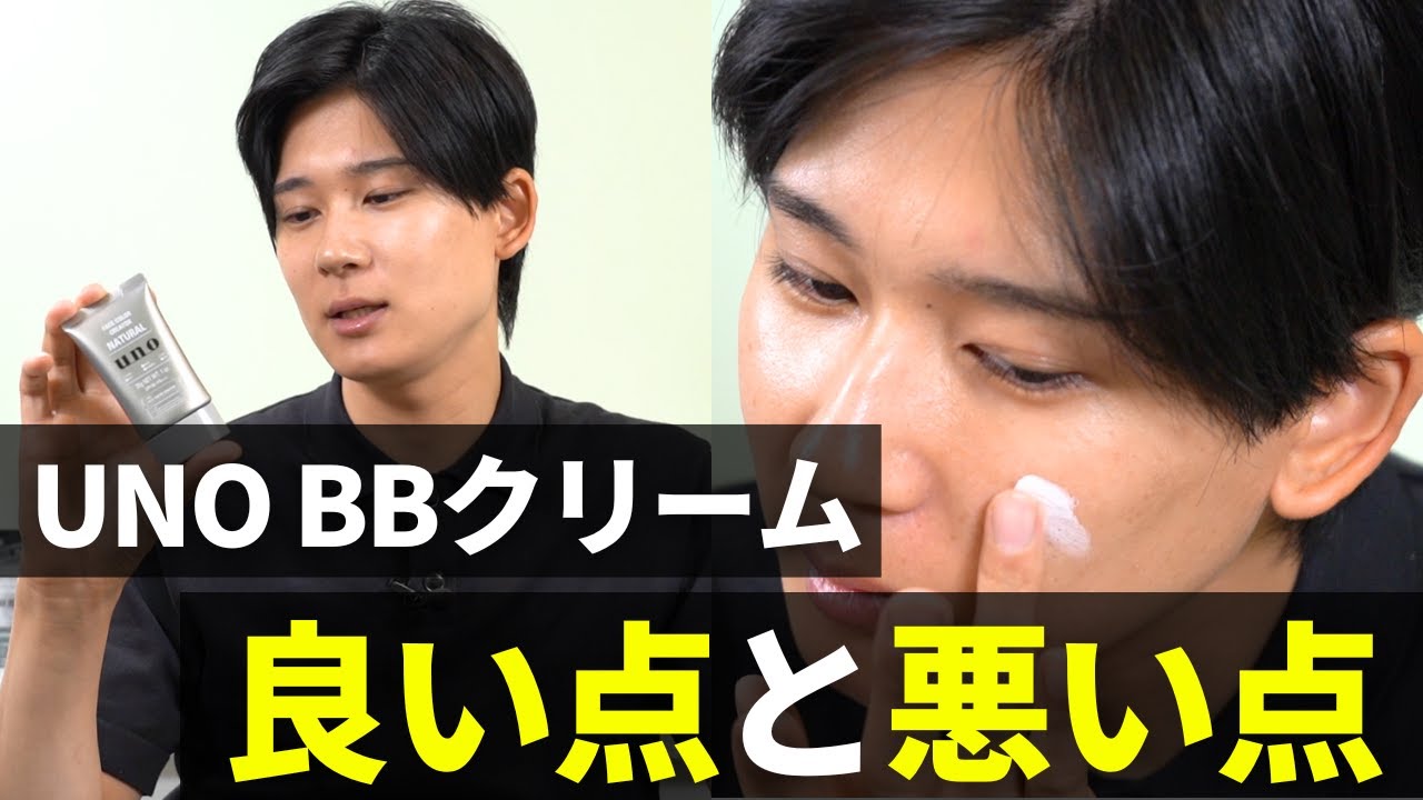 【メイク初心者必見】買う前に必ず見て！メイク歴5年が語るUNO BBクリームの良い点・悪い点とは？