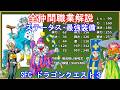 【ドラゴンクエスト3】 全職業解説【SFC版】