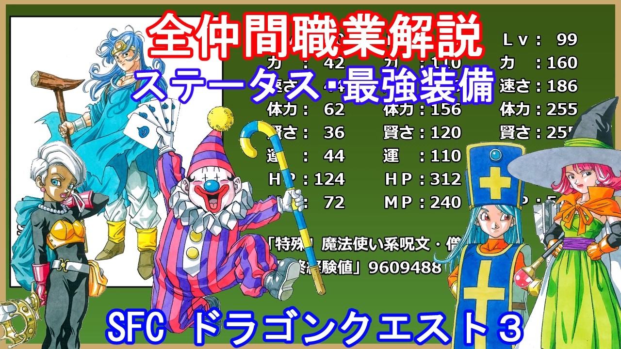 【ドラゴンクエスト3】 全職業解説【SFC版】