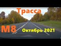 Дорога М8 Ярославль - Москва в реальном времени. Хорошая погода. ASMR. Октябрь 2021