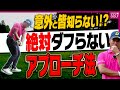 誰でも簡単にアプローチが超絶上手く打てる方法を宮里優作プロが分かりやすく解説！【レッスン】【進藤がゆく（仮）】【進藤大典】