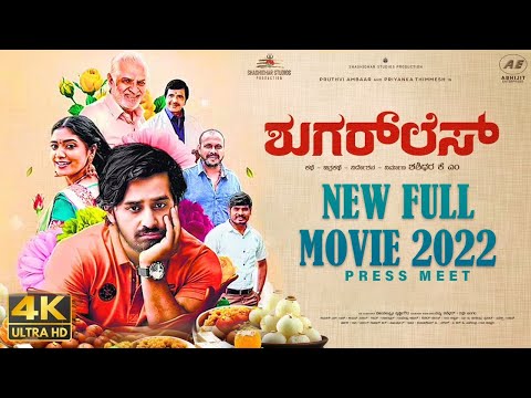 Sugarless Kannada New Full Movie 2022 | Pruthvi Ambar | Priyanka Thimmesh | Press meet | SStv Sugarless Kannada New Full Movie 2022 | Pruthvi Ambar | Priyanka Thimmesh | Press meet | SStv