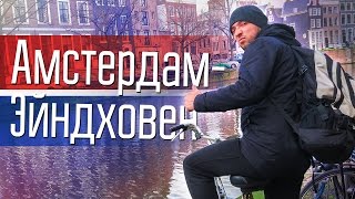Из Амстердама в Эйндховен || Columbus Vlog #13