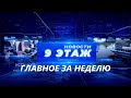 Итоговый выпуск новостей «Главное за неделю» 25 ноября 2023 г.