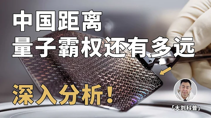 中國量子晶元產線問世！距離實現「量子霸權」還有多遠？ - 天天要聞