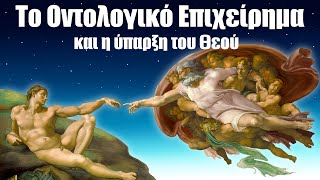 45. Το Οντολογικό Επιχείρημα και η ύπαρξη του Θεού by The Skeptic Theory 79,193 views 1 year ago 7 minutes, 32 seconds