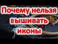 Почему нельзя вышивать иконы  @Эзотерика для Тебя: Гороскопы. Ритуалы. Советы.