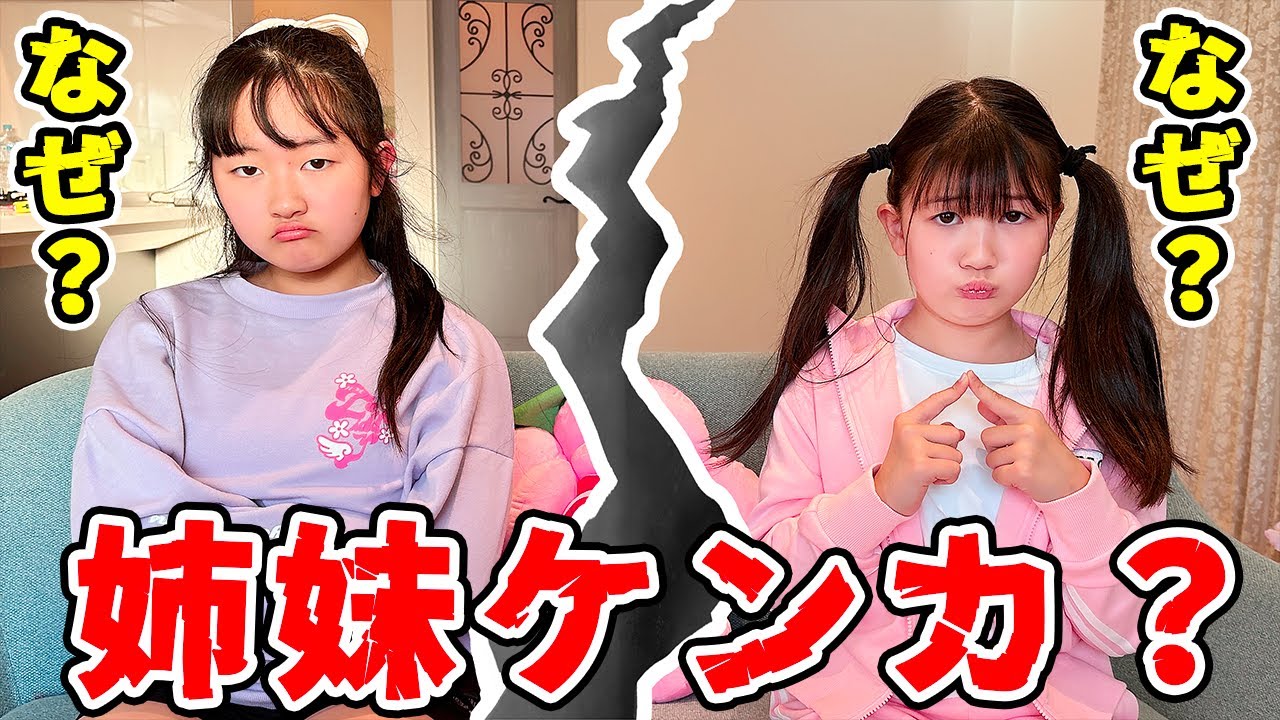 なぜ？なぜ？ ある日突然！仲良し姉妹が仲間割れになっちゃた！- はね