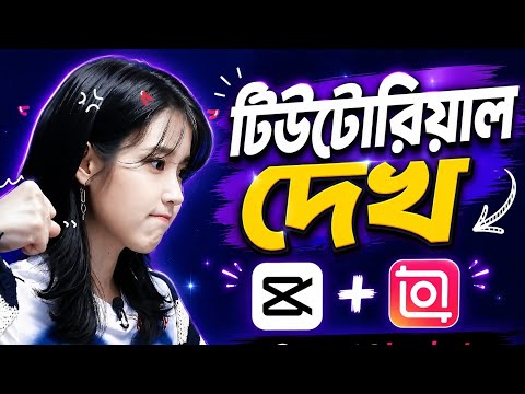 Inshot+Capcut Editing Tutorial 🤧 || Editing Tutorial || Inshot || CapCut ||
