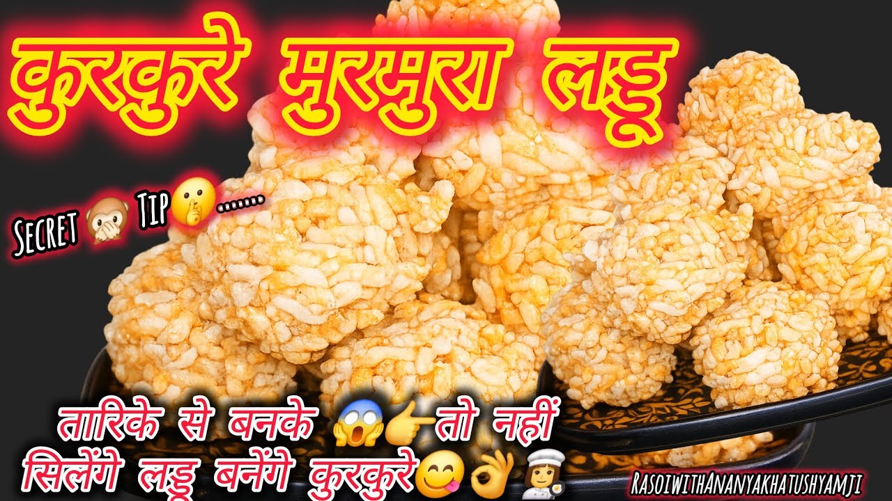 😱 🔥👩‍🍳मुरमुरा लड्डू 😍 घर पे बने | Sardiyon ke liye 👌 बेहतरीन मुरमुरा लड्डू | 😱🥜||मुरमुरा 😱😋'   