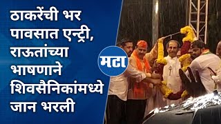 Kalyan Lok Sabha | शिवरायांना अभिवादन करुन Uddhav Thackeray यांनी भर पावसात सभा गाजवली