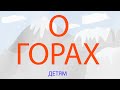 О ГОРАХ ДЕТЯМ Топ самых высоких вершин Энциклопедия для детей О ГОРАХ ДЕТЯМ Топ самых высоких вершин Энциклопедия для детей