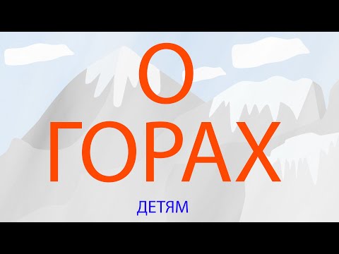 О Горах Детям! Топ Самых Высоких Вершин. Энциклопедия Для Детей