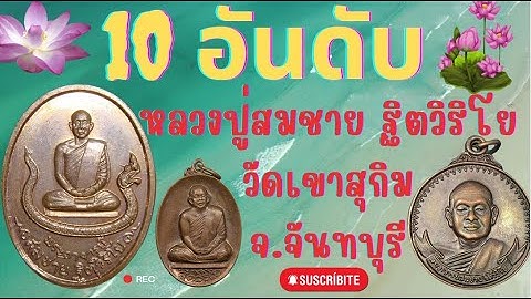 พระบ ชาปางเป ดเนตรหลวงพ อสมชาย ว ดเขาส ก ม