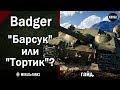 Badger  -  "Барсук" или "Тортик"? Стоит ли идти дальше?  -  Гайд