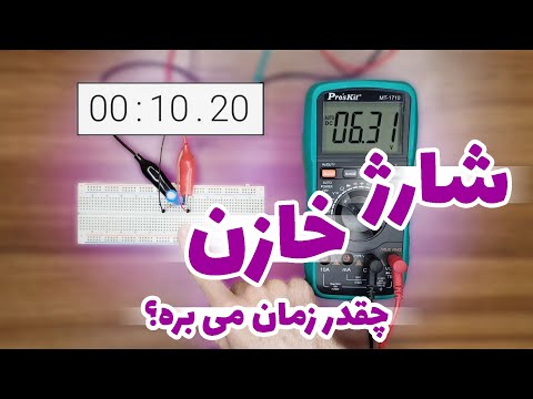 شارژ خازن چقدر زمان می بره ثابت زمانی چیه