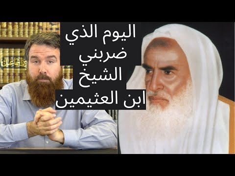 اليوم الذي ضربني فيه الشيخ ابن العثيمين