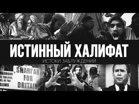 ИСТИННЫЙ ХАЛИФАТ | Истоки заблуждений