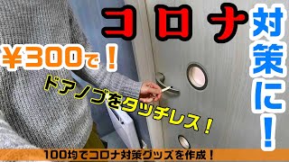 【コロナ対策】100均で対策グッズを作成！（Part2/2）タッチレスハンド