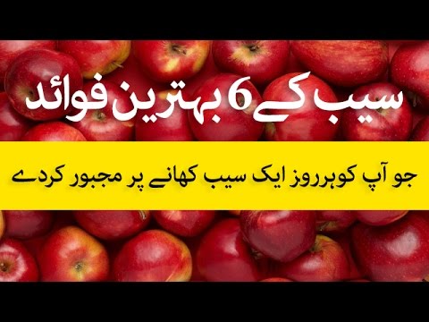 Top 6 Benefits of Apple | سیب کے 6 بہترین فوائد