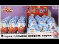 Киндер Infinimix для мальчиков | Вторая попытка собрать серию | Kinder Сюрприз JOY