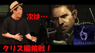 ペナルティヒデ！【バイオハザード６ クリス編】ゲーム生配信第２３弾！