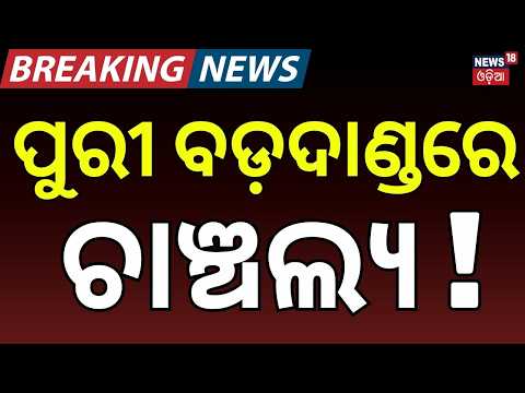ବଡ଼ଦାଣ୍ଡରେ ଚାଞ୍ଚଲ୍ୟ! Puri Jagannath Temple Fight | Devotees Panic in Puri | Crime News