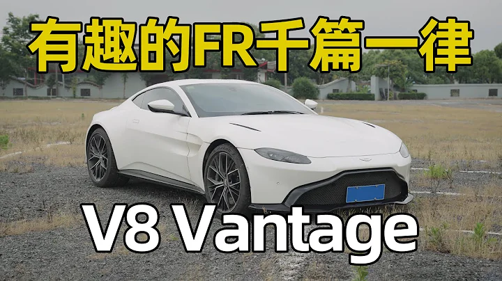 我沒錢但是我喜歡，20分鐘帶你看V8 Vantage Coupe - 天天要聞