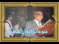 القداس الغريغوري عربي صلاة الصلح المعلم فرج عبد المسيح 