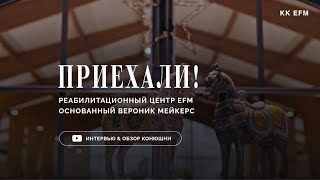 видео: Приехали! в голландский реабилитационный центр EFM к Анне Гусейновой картинка: Приехали! в голландский реабилитационный центр EFM к Анне Гусейновой